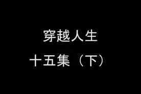 穿越人生十五集下  今天提早下班 准时7点直播！视频封面