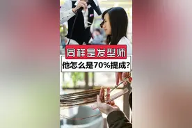 同样是发型师，他怎么是70%的提成？#美发 #发型师视频封面