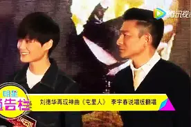 刘德华教唱《屯儿》 张家辉跑调李宇春秀四川话版视频封面