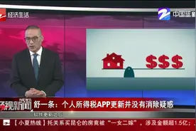个人所得税APP更新并没有消除疑惑视频封面