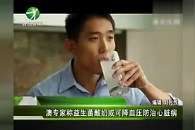 益生菌酸奶可降血压防治心脏病视频封面