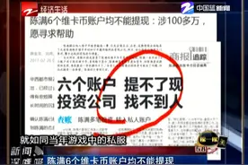 陈满6个维卡币账户均不能提现视频封面