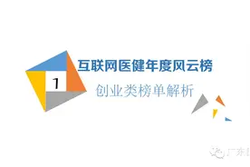 图解互联网医疗大健康年度风云榜！图片