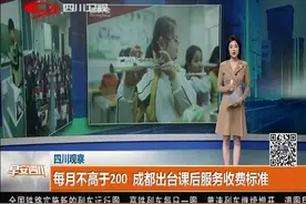 成都出台课后服务收费标准，每月不高于200！视频封面