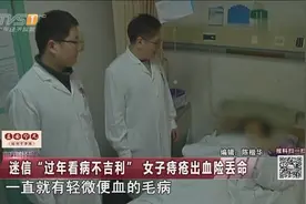 封建迷信要人命！迷信“过年看病不吉利”，女子痔疮出血险丢命视频封面