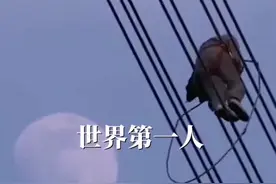 带电检修300余次“零失误”，为社会省电量1000万度。王进出入超高压强电场，只为守万家灯火！致敬#大国工匠视频封面