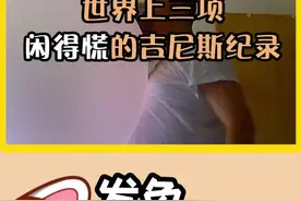 吹泡泡糖也能创造吉尼斯纪录？太奇葩了吧，不得不说，真是闲得慌#发兔看世界 @大吃货发兔 @知识锤 @发兔报道视频封面
