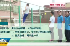 初中毕业体育考试新变化 按50分计入升学总分  5月10日前完成考试视频封面