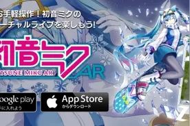 初音任你玩!《初音未来AR》双平台上架图片
