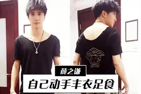 薛之谦不光是个段子手，对自己衣服也特下得去狠手！图片