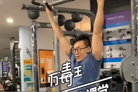 龙门架全身塑形计划！#毒王健身小课堂视频封面