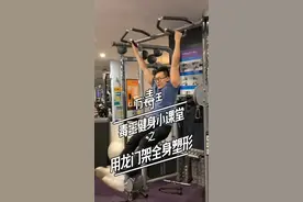 龙门架全身塑形计划！#毒王健身小课堂视频封面