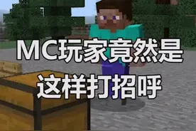 #我的世界 MC玩家的辨识度也太高了！你们和朋友也这样打招呼的吗？@抖音游戏