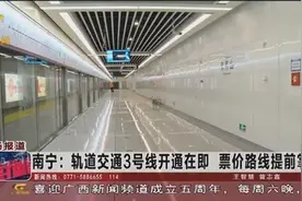 南宁地铁3号线即将开通，提前掌握票价和途径线路视频封面
