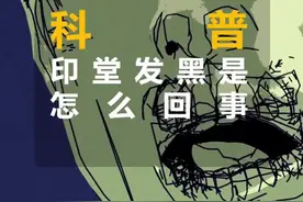 印堂发黑的科学解释！厉害了我们老祖宗！#怪罗科普 #科普视频封面