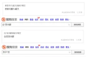 搜索词缺字怎么办?搜狗搜索知立方“智慧填空”为你支招图片