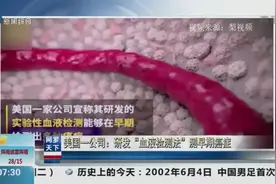 美国一公司称自己研发出“血液检测法”，可监测出多种早期癌症视频封面