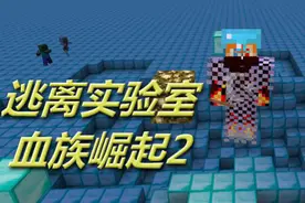 火焰解说 我的世界 941 逃离实验室 血族崛起2解密闯关视频封面