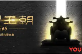 历史正剧《大明王朝1566》优酷吸引年轻网友图片