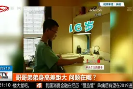 哥哥弟弟身高差距太大，究竟问题在哪？视频封面