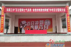 南康三中举行2017年中考百日冲刺誓师大会图片