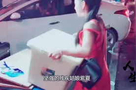 90后姑娘紫夏天生一条腿残疾，小时候被歧视却坚强长大，独自创业视频封面