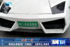 男子花3万买仿冒兰博基尼 无牌非法上路视频封面