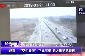 2019春运开启，成都“空中天眼”正式亮相，无人机护航春运！视频封面