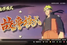 《火影忍者：究极忍者风暴4》评测：火之意志，永不完结图片