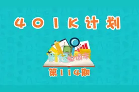 一分钟让你秒懂什么是401K计划视频封面