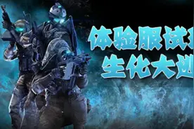 《CF》手游狸猫最新体验服生化大逃亡试玩视频封面