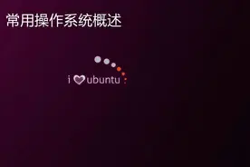 Linux系统入门教程：常用操作系统概述 服务器PC和手机端视频封面