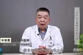 名医解答：为什么总是感觉不到饥饿视频封面