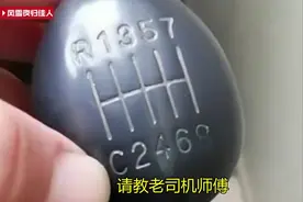 请教老司机师傅：排挡杆上的字母C是什么挡？知道的下方留言！视频封面