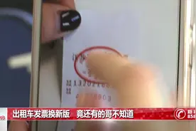 出租车发票换新版 竟还有的哥不知道视频封面