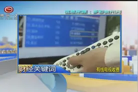 财经关键词：取消八项有线电视服务收费，八项分别是什么？视频封面