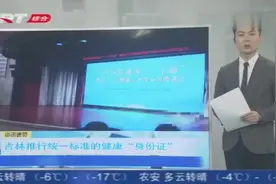 方便了！吉林省卫生健康部门推行统一标准的电子健康“身份证”