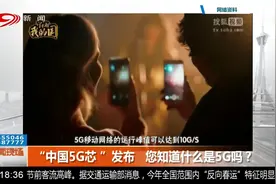 “中国5G芯”发布，你知道什么是5G吗？视频封面