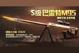 搞趣网：全民突击巴雷特M95怎么样  巴雷特M95优缺点详解图片