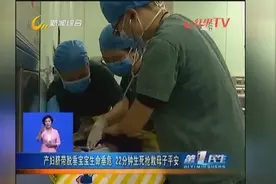 山西晋城：产妇脐带脱垂宝宝生命垂危 22分钟生死抢救母子平安视频封面