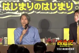 周星驰在日本开西游发布会视频封面