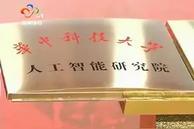 华中科技大学人工智能与自动化学院、人工智能研究院成立视频封面