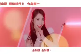 火箭少女拜年神曲《福气拱拱来》祝你新的一年福气满满！视频封面