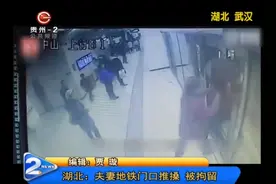 湖北一对夫妻在地铁门口推搡，导致地铁延误被拘留！视频封面