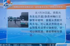 金阳客车站有了网路定制班车，1月28号起开通两条班线视频封面