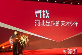 河北足球青训计划启动 打造中国足球“天才工厂”图片