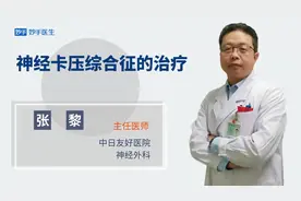 神经卡压综合征如何治疗？医生指出治疗的根本！视频封面