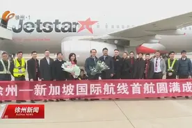 又一条国际航线开通！徐州——新加坡视频封面