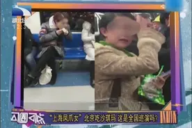上海”凤爪女“北京地铁吃沙琪玛 舌战乘客 直呼自己没有影响他人视频封面