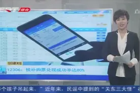 12306开展候补购票试点，截至目前，候补购票的成功率已接近80%视频封面